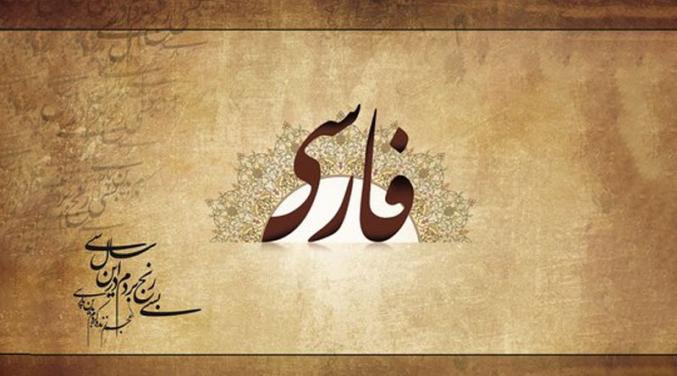 Apprenez la belle langue persane فارسی بیاموزید